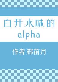 白开水味的alpha前月