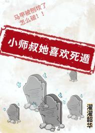 小师叔她喜欢死遁男主