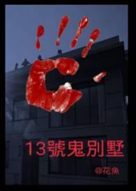 搜恐怖片13号凶宅免费完整版