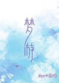 梦游作文400字左右