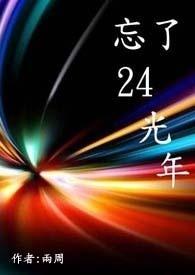 24光年是什么