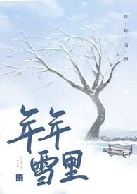 年年雪里 番外