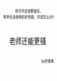 老师还能更骚最新章节_一片荆棘 (1 / 4)-无名中文