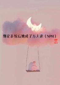 绑定系统后她成了万人迷npc