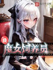 饲养我的魔女手机版