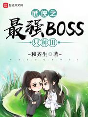 武侠之最强BOSS只种田续