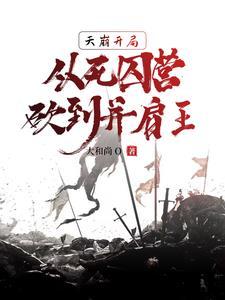 从死囚营砍到并肩王 第620章