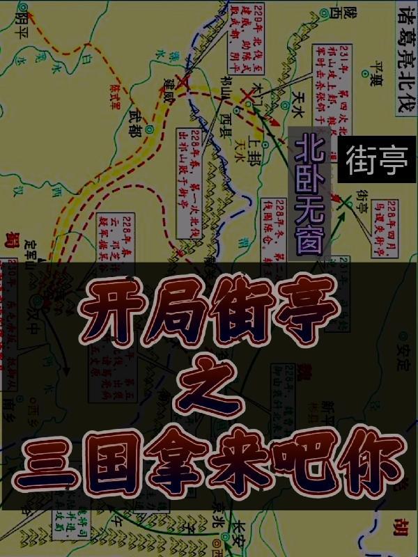 三国开局街道曹操大军