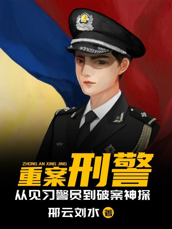 重案组刑警需要什么技能