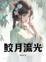 鲛鲛明月珠最新完结破解版