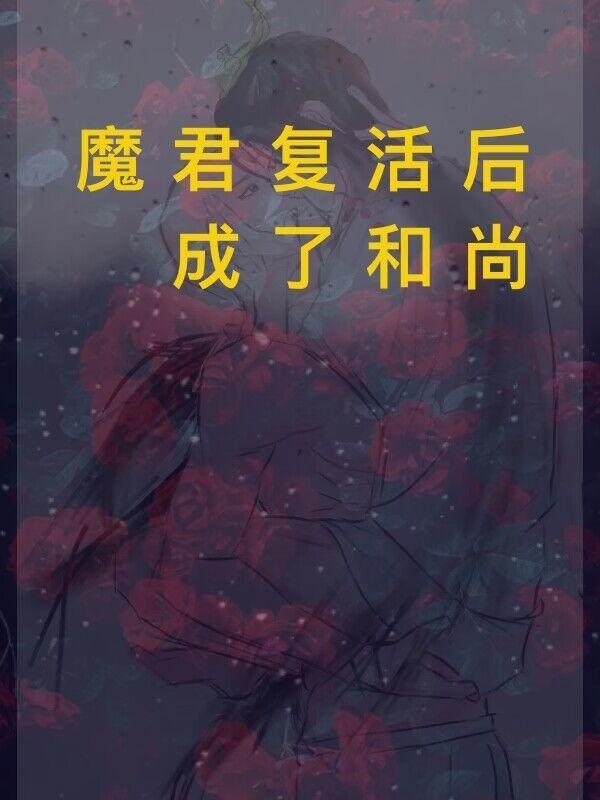 魔君和他的师尊