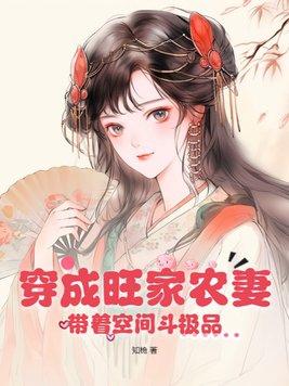 穿越田园之旺家小农女