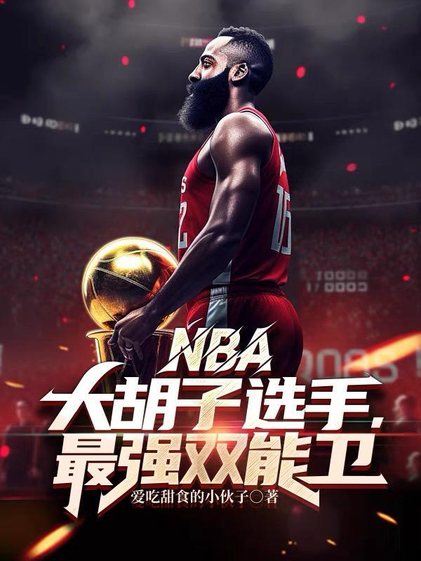 nba中大胡子是指谁