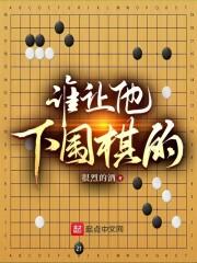 谁让他下围棋的英文