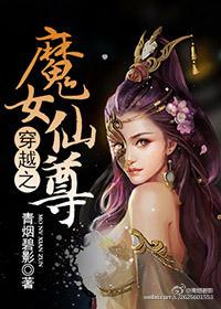 魔女爱上仙尊