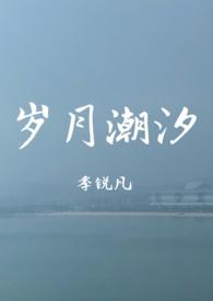 岁月的潮汐