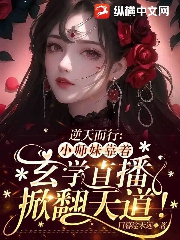 逆袭小师妹