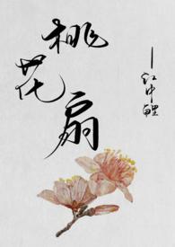 桃花扇和李香君什么关系