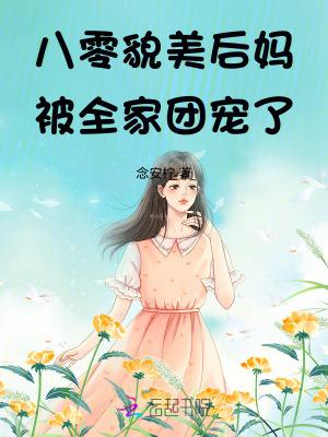 八零小后妈致富忙