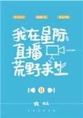 我在星际直播荒野求生格格党