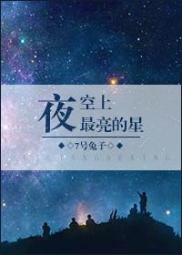 夜空中最亮得星