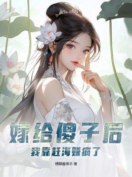 嫁给傻子biao哥