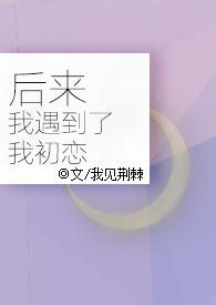 后来我遇到了我的终笙