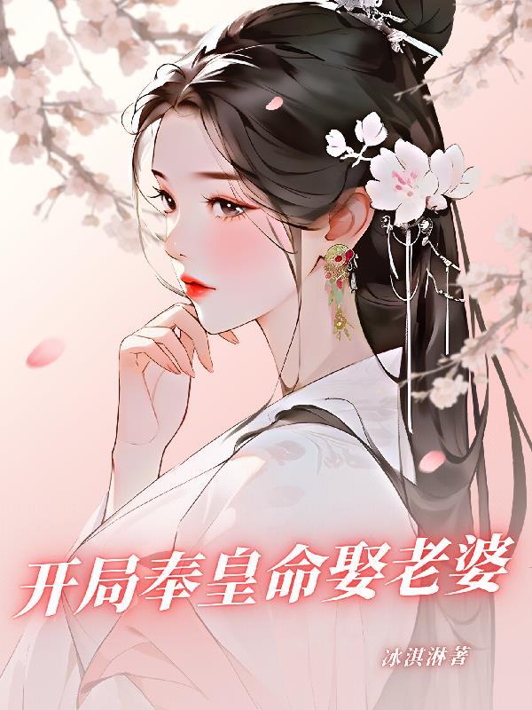 被女帝契约免费阅读