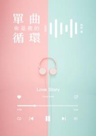 你是我的单曲循环