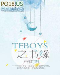 TFBOYS之书缘