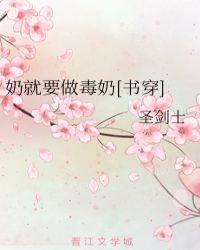 奶就要做毒奶[书穿]