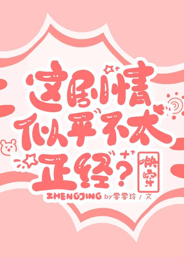 这剧情似乎不太正经[快穿]