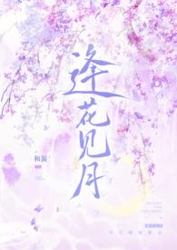 逢花见月（师徒）