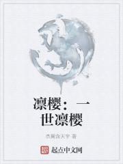 凛樱：一世凛樱