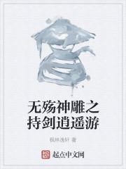 无殇神雕之持剑逍遥游