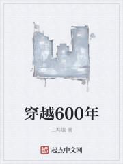 穿越600年