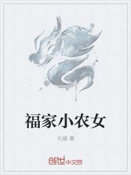 福家小农女