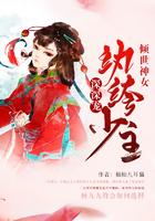 倾世神女：纨绔少主深深宠