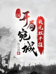 三国：开局宛城，我无双平推