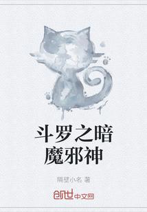 斗罗之暗魔邪神