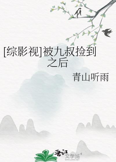 [综影视]被九叔捡到之后